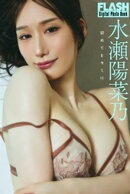 FLASHデジタル写真集　水瀬陽菜乃　初めてをキミに