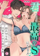 「君のために最高のSになるよ」隠れMな私が目覚めさせた彼の本性(6)