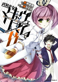 武装少女マキャヴェリズム(8)【電子書籍】[ 神崎　かるな ]