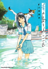 青の島とねこ一匹　1【電子書籍】[ 小林俊彦 ]