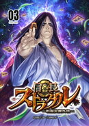 信長ストラグル -戦国炎舞外伝- 三巻