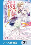 溺愛は契約項目にはありません！　〜偽装結婚したはずの王弟殿下に溺愛されています〜【ノベル分冊版】　21