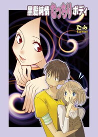 黒髪純情むっちりボディ【電子書籍】[ たみ ]