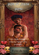 אהבה, לא מקוון ומקוון