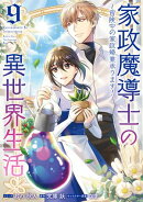 家政魔導士の異世界生活～冒険中の家政婦業承ります！～（９）【電子限定描き下ろし付き】