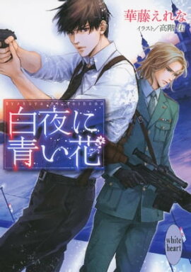 白夜に青い花 白夜に青い花
