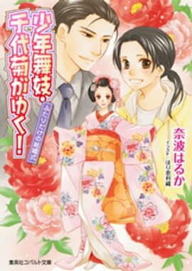 少年舞妓・千代菊がゆく！53　ふたりだけの結婚式 