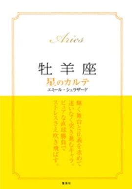 【2015〜17年対応】牡羊座　星のカルテ【電子特別版】 