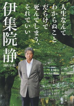 人生なんてわからぬことだらけで死んでしまう、それでいい。