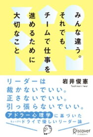 みんな違う。それでも、チームで仕事を進めるために大切なこと。【電子書籍】[ 岩井俊憲 ]