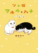 ツレ猫　マルルとハチ　いろぬり版（１）