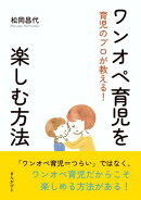 育児のプロが教える！ワンオペ育児を楽しむ方法