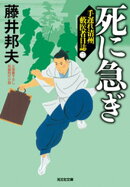 死に急ぎ〜手遅れ清州　藪医者日誌（二）〜