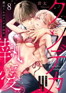 鏡巳くんのクソデカ執愛。私が嫌いなオフィスの王子はXLで変態！？(8)