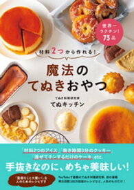 材料2つから作れる！ 魔法のてぬきおやつ【電子書籍】[ てぬキッチン ]