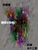 DC版　醜悪なる呪い