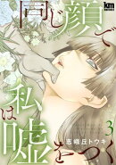 同じ顔で私は嘘をつく 3