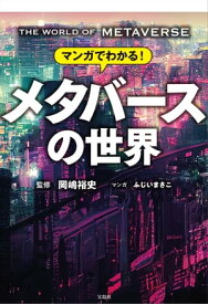 マンガでわかる! メタバースの世界【電子書籍】[ 岡嶋裕史 ]