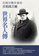 世界名人傳：拉開冷戰序幕的首相邱吉爾
