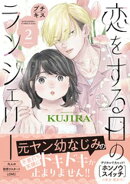 恋をする日のランジェリー　プチキス（２）