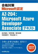 合格対策Microsoft認定AZ-204:Microsoft Azure Developer Associate テキスト