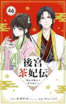 後宮茶妃伝 〜寵妃は愛より茶が欲しい〜【単話】(46)