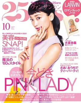 25ans　2014年10月号 