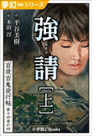 夢幻∞シリーズ　百夜・百鬼夜行帖82　強請(上）【電子書籍】[ 平谷美樹 ]