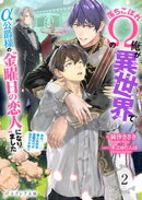 落ちこぼれΩの俺が異世界でα公爵様の“金曜日の恋人”になりました〜あの、恋人なのは金曜だけのはずですが？〜 2…