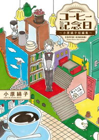 コーヒー記念日　～小原絹子短編集～【電子書籍】[ 小原　絹子 ]