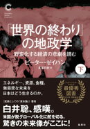 「世界の終わり」の地政学　野蛮化する経済の悲劇を読む　下（集英社シリーズ・コモン）