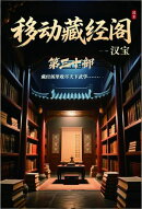 移动藏经阁：第三十部