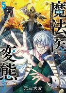 魔法医レクスの変態カルテ　5巻 【電子書籍】[ 元三大介 ]