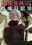 TS衛生兵さんの戦場日記VII 【電子書籍】[ まさきたま ]