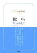 【2015〜17年対応】蠍座　星のカルテ【電子特別版】
