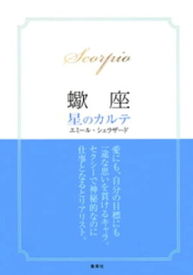 【2015〜17年対応】蠍座　星のカルテ【電子特別版】 