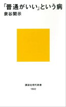 「普通がいい」という病