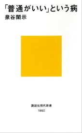 「普通がいい」という病【電子書籍】[ 泉谷閑示 ]