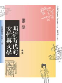 明清時代的女性與文學 明清時代の女性と文学【電子書籍】[ 合山究（Goyama Kiwamu） ]