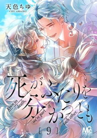 死がふたりを分かつとも 9【電子書籍】[ 天色ちゆ ]