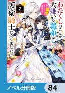 わたくしのことが大嫌いな義弟が護衛騎士になりました【ノベル分冊版】　84