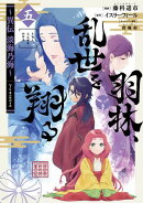 羽林、乱世を翔る〜異伝　淡海乃海〜 第5巻