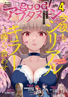 good！アフタヌーン 2026年4号 [2026年3月9日発売] 