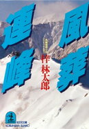 風葬連峰