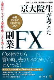 京大院生が考えた「毎日10分で月10万円稼ぐ」副業FX【電子書籍】[ 風神 ]