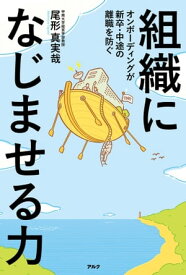 組織になじませる力 オンボーディングが新卒・中途の離職を防ぐ【電子書籍】[ 尾形 真実哉 ]