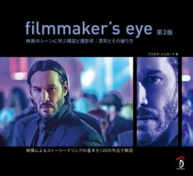 filmmaker's eye 第2版：映画のシーンに学ぶ構図と撮影術:原則とその破り方【電子書籍】[ グスタボ・メルカード ]
