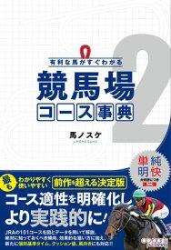 有利な馬がすぐわかる 競馬場コース事典2【電子書籍】[ 馬ノスケ ]