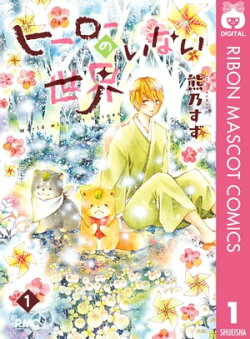 楽天ブックス 電子書籍 漫画 コミック 少女 りぼんコミックスdigital ジャンルの商品一覧1 16 ページ