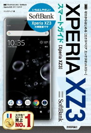 ゼロからはじめる　SoftBank Xperia XZ3 スマートガイド【電子書籍】[ リンクアップ ]